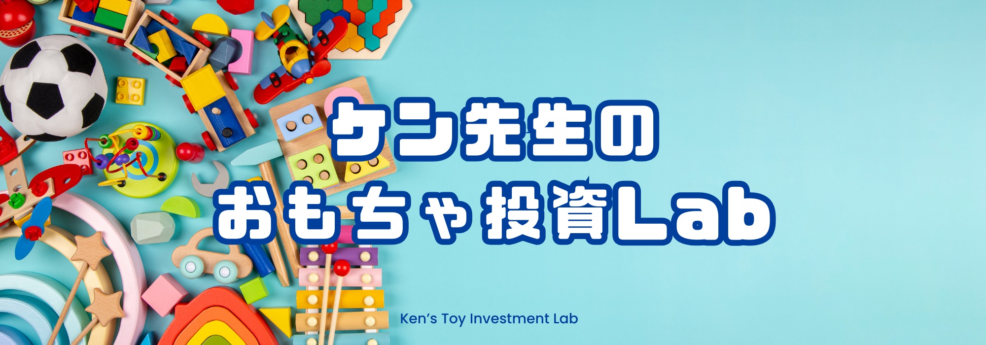 ケン先生のおもちゃ投資Lab